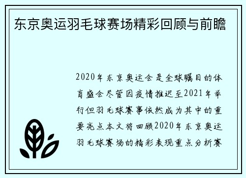 东京奥运羽毛球赛场精彩回顾与前瞻