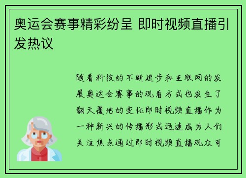 奥运会赛事精彩纷呈 即时视频直播引发热议