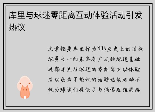 库里与球迷零距离互动体验活动引发热议