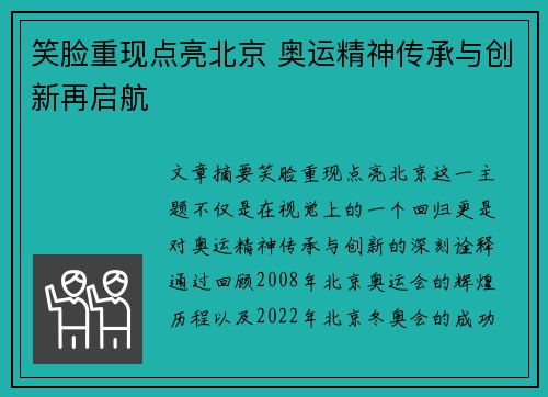 笑脸重现点亮北京 奥运精神传承与创新再启航